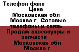 Телефон-факс Panasonic KX-FX 962 › Цена ­ 1 900 - Московская обл., Москва г. Сотовые телефоны и связь » Продам аксессуары и запчасти   . Московская обл.,Москва г.